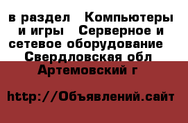  в раздел : Компьютеры и игры » Серверное и сетевое оборудование . Свердловская обл.,Артемовский г.